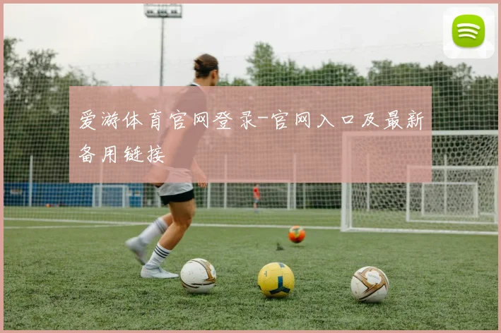 爱游体育官网登录-官网入口及最新备用链接