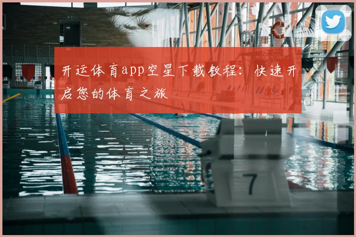 开运体育app空星下载教程：快速开启您的体育之旅