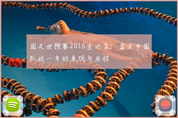国足世预赛2016全记录：盘点中国队这一年的表现与历程