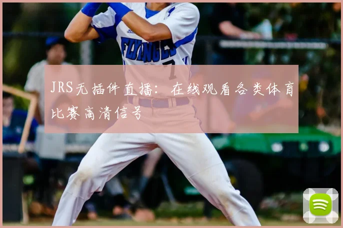 JRS无插件直播：在线观看各类体育比赛高清信号