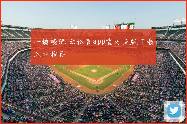 一键畅玩 云体育app官方正版下载入口推荐