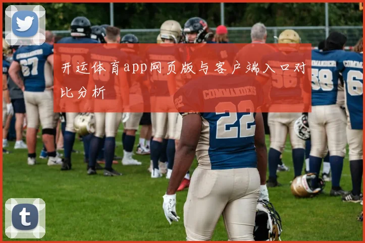 开运体育app网页版与客户端入口对比分析