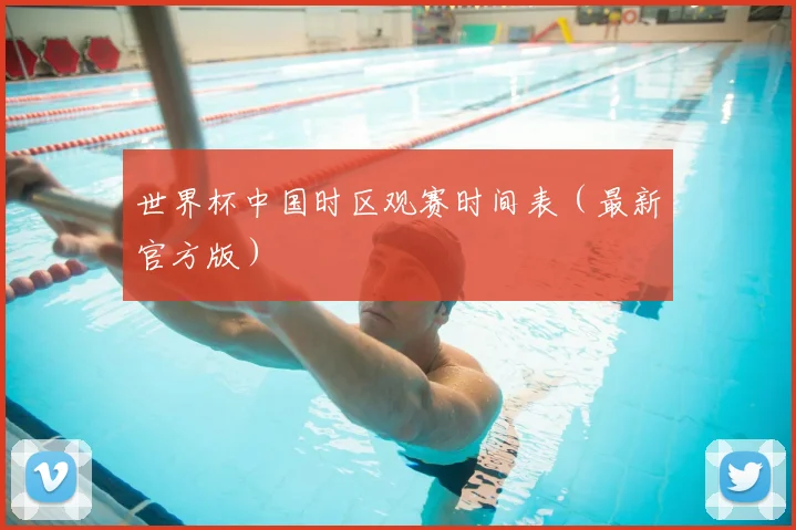 世界杯中国时区观赛时间表（最新官方版）