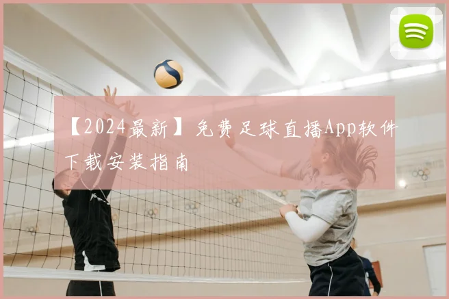 【2024最新】免费足球直播App软件下载安装指南