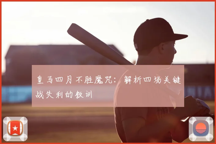 皇马四月不胜魔咒：解析四场关键战失利的教训