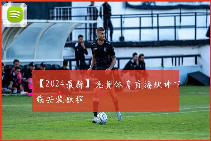 【2024最新】免费体育直播软件下载安装教程