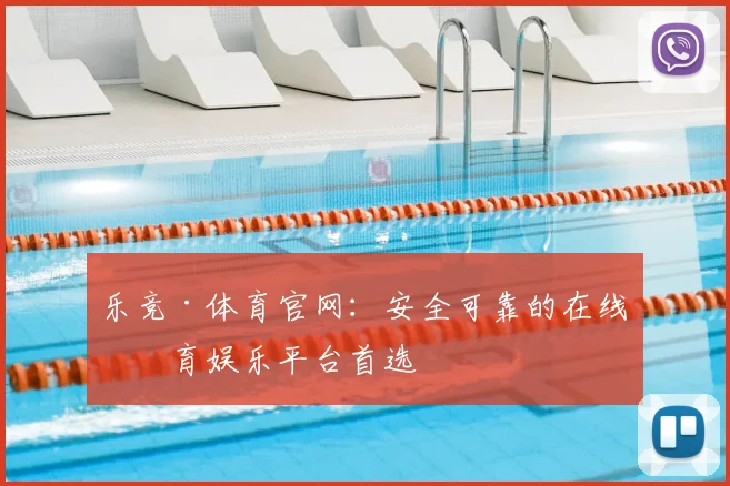 乐竞·体育官网：安全可靠的在线体育娱乐平台首选
