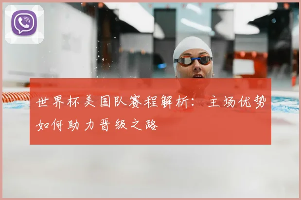 世界杯美国队赛程解析：主场优势如何助力晋级之路