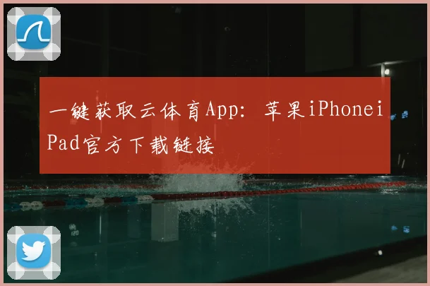 一键获取云体育App：苹果iPhoneiPad官方下载链接