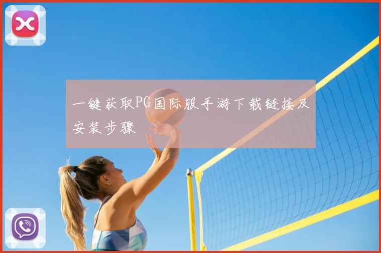 一键获取PG国际服手游下载链接及安装步骤