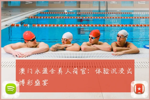 澳门永盈会真人荷官：体验沉浸式博彩盛宴