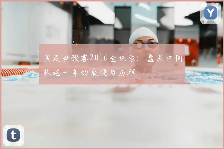 国足世预赛2016全记录：盘点中国队这一年的表现与历程