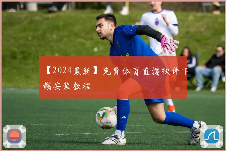 【2024最新】免费体育直播软件下载安装教程