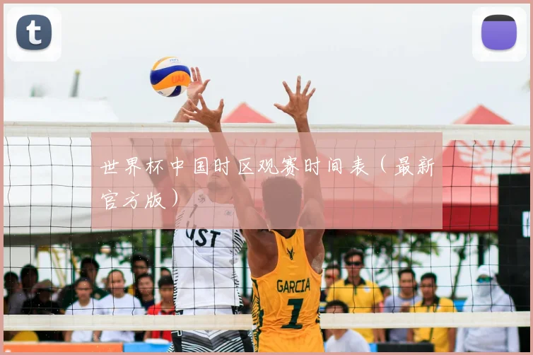 世界杯中国时区观赛时间表（最新官方版）