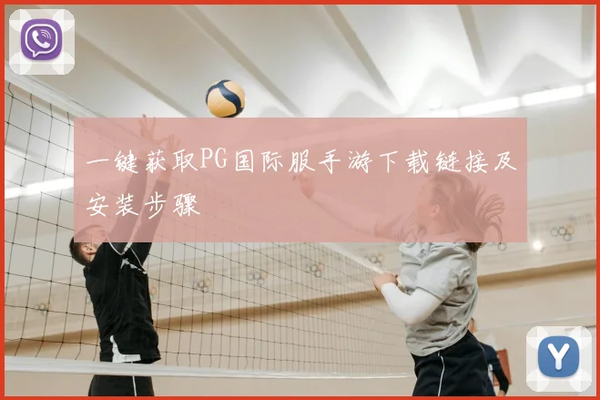 一键获取PG国际服手游下载链接及安装步骤
