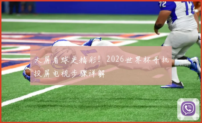 大屏看球更精彩！2026世界杯手机投屏电视步骤详解