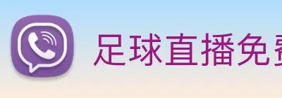 足球直播免费 Logo